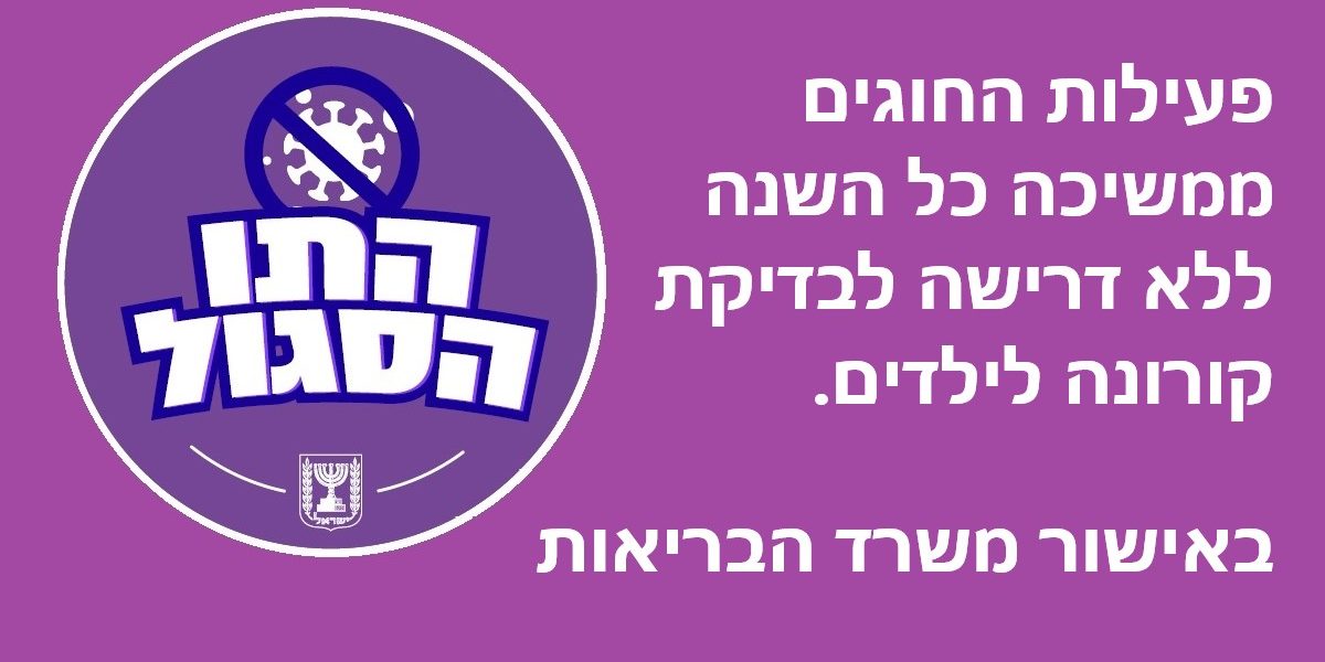 תו סגול בלי בדיקת קורונה לילדים